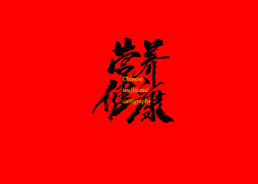 營養(yǎng)健康