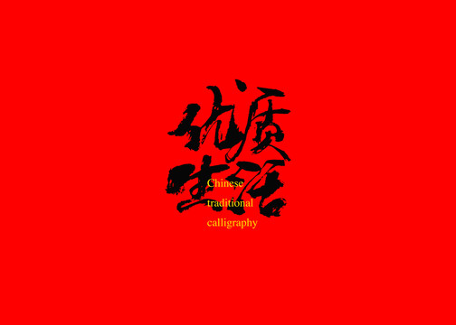 優(yōu)質生活