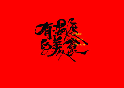 有溫度的美食