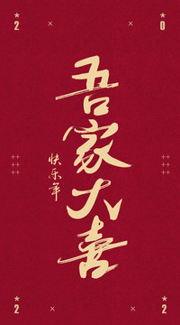 吾家大喜書法字體