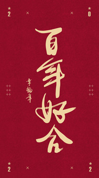 百年好合書法字體