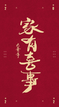 家有喜事書法字
