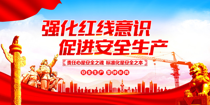 強(qiáng)化紅線意識(shí)促進(jìn)安全生產(chǎn)
