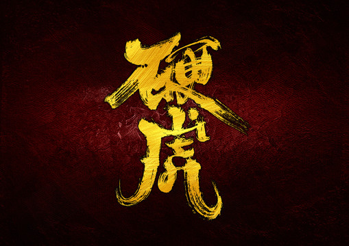 硬虎字體設計