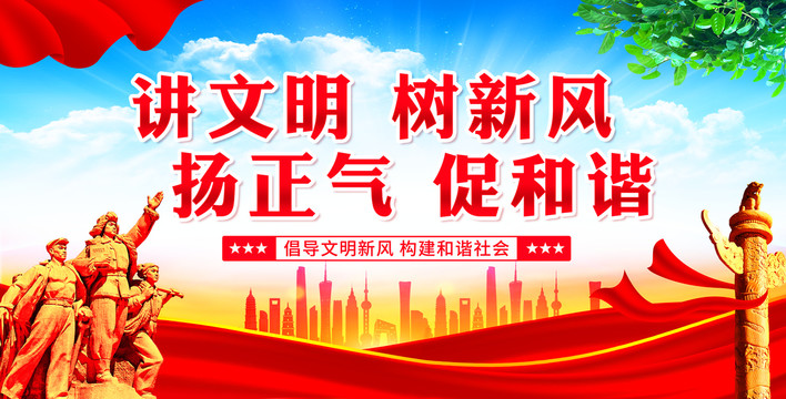 講文明樹(shù)新風(fēng)