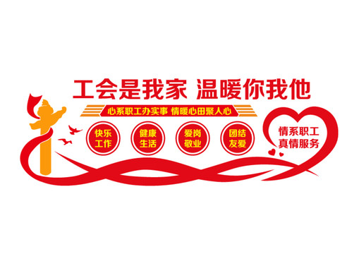 工會文化墻