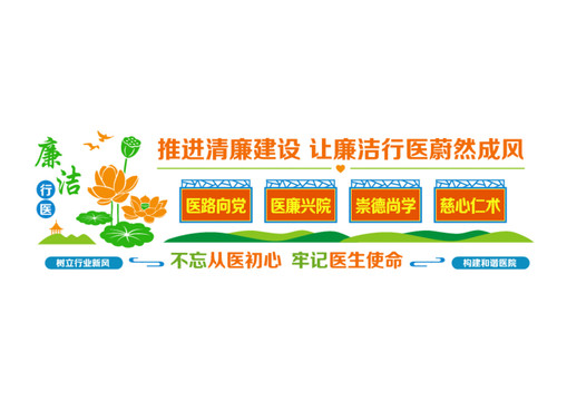 廉潔行醫(yī)文化墻