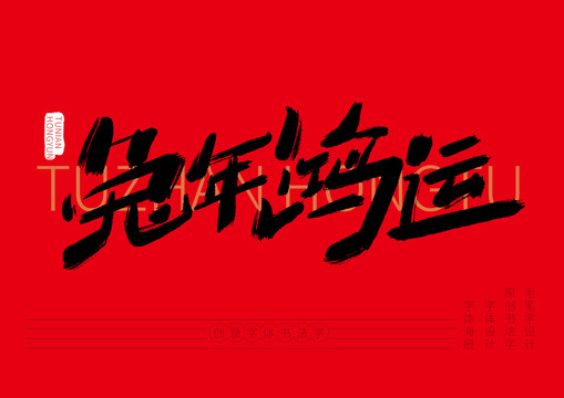 兔年鴻運(yùn)
