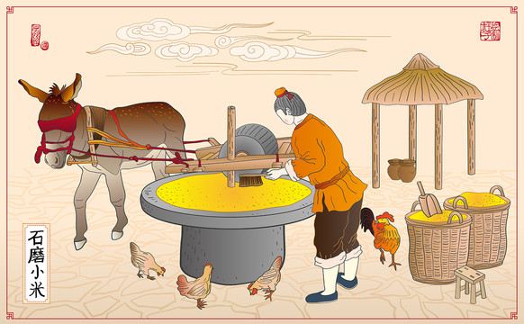 石磨小米插畫