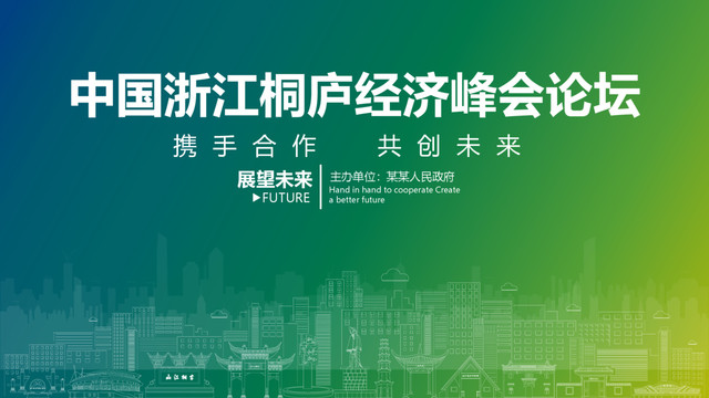 桐廬經(jīng)濟(jì)峰會(huì)論壇