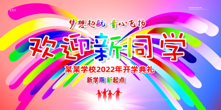 小学幼儿园2022年开学典礼