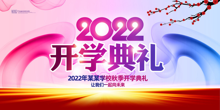 2022开学典礼舞台背景