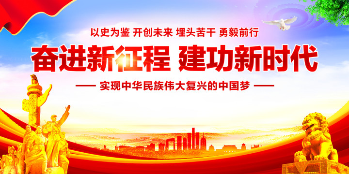 奮進(jìn)新征程建功新時(shí)代