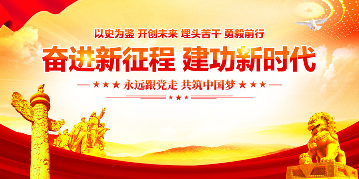奮進新征程建功新時代