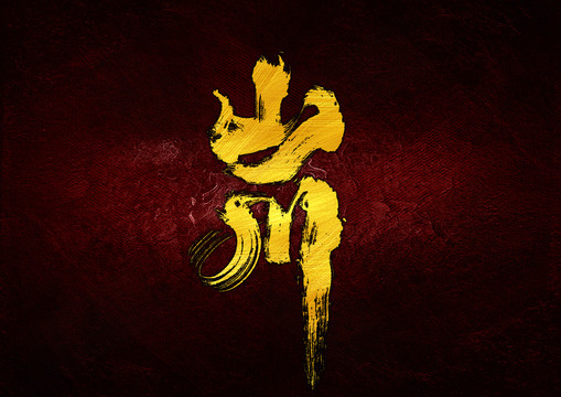 山川字體設(shè)計