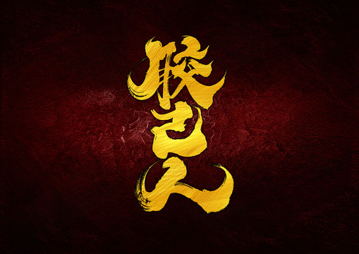 膠己人字體設(shè)計