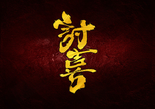 討喜字體設(shè)計