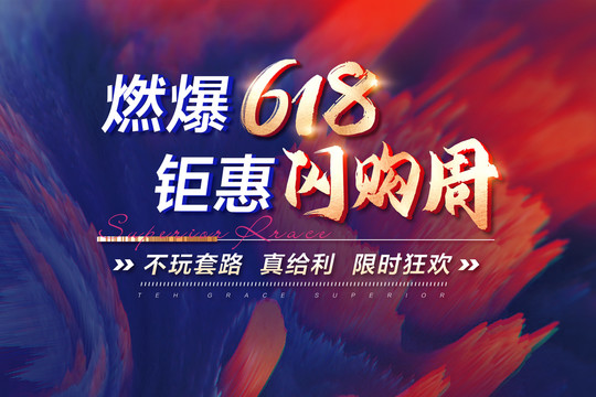 地產(chǎn)618鉅惠閃購(gòu)電商海報(bào)