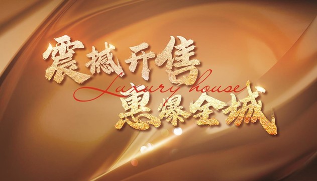 金色大氣開盤廣告