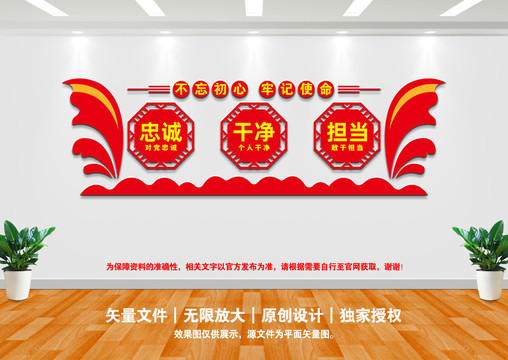 忠誠干凈擔當