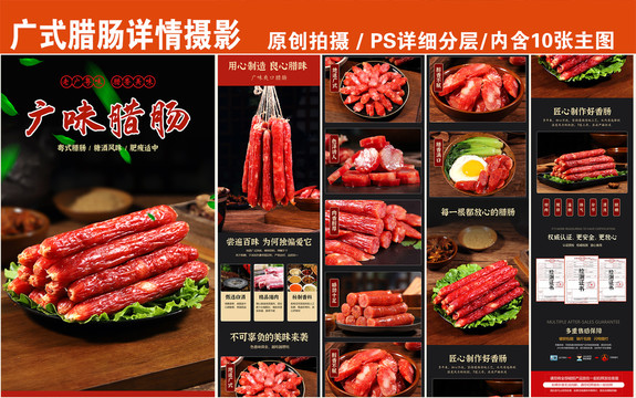 廣式臘腸詳情頁