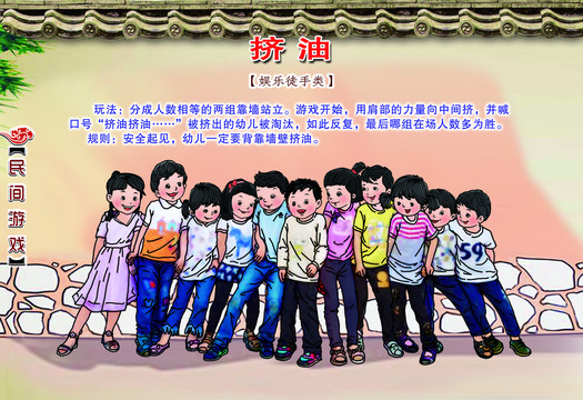 民間游戲擠油