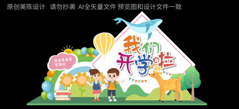 幼兒園開(kāi)學(xué)美陳