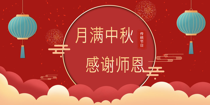 中秋節(jié)教師節(jié)