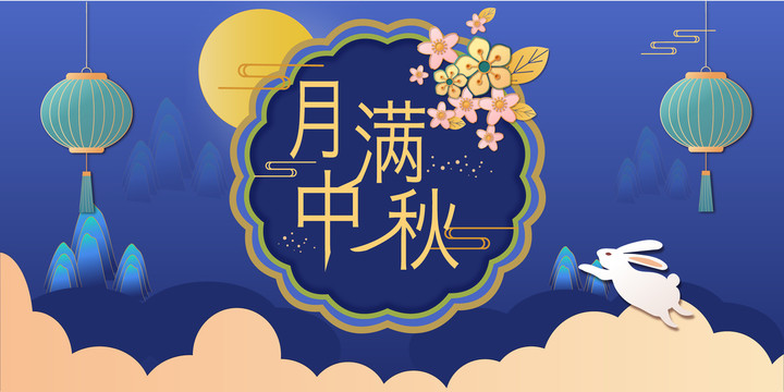 中秋節(jié)