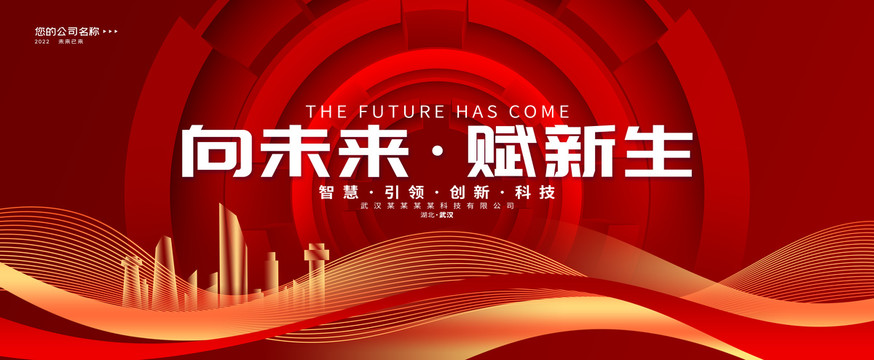 紅色企業(yè)會(huì)議展板公司峰會(huì)背景