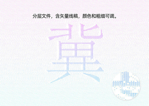 冀字防偽紋