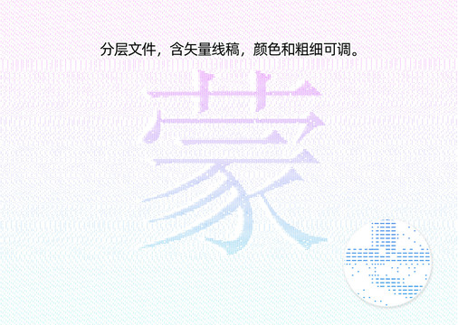 蒙字防偽紋