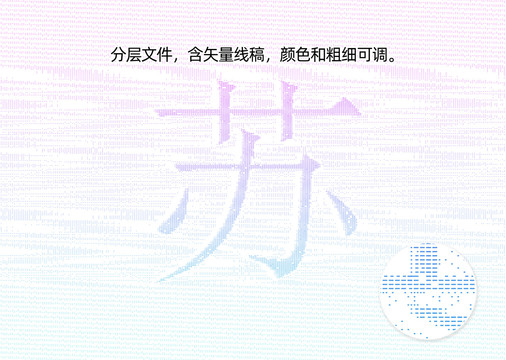 苏字防伪纹