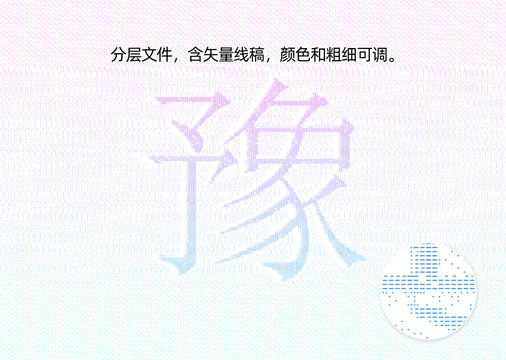 豫字防伪纹