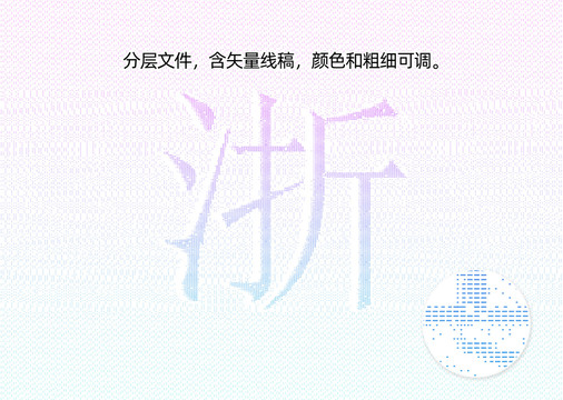 浙字防伪纹