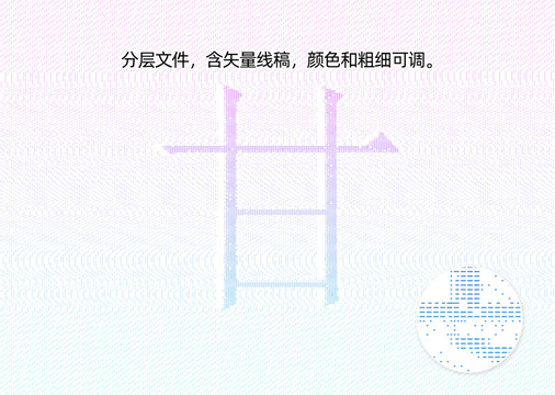 甘字防伪纹