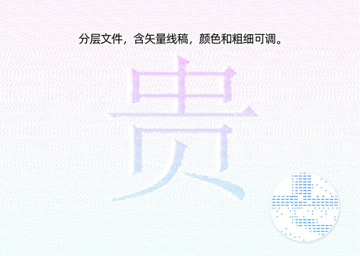 贵字防伪纹