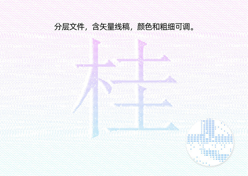 桂字防偽紋