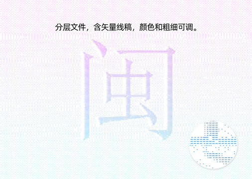 闽字防伪纹