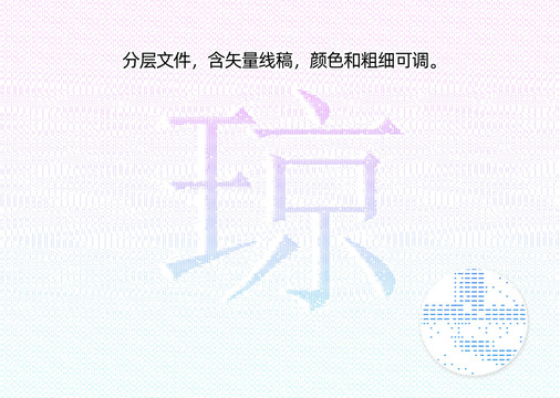 瓊字防偽紋