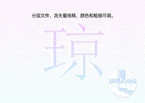 琼字防伪纹