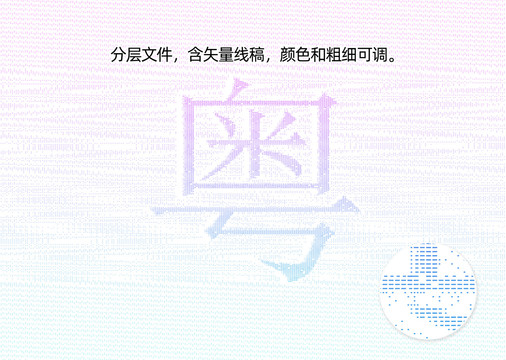 粤字防伪纹