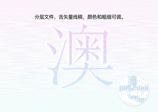 澳字防伪纹