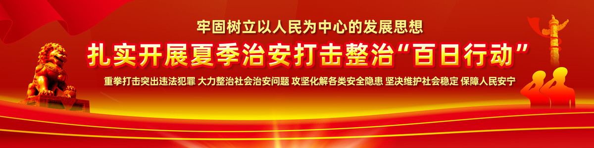 百日行動(dòng)宣傳橫幅