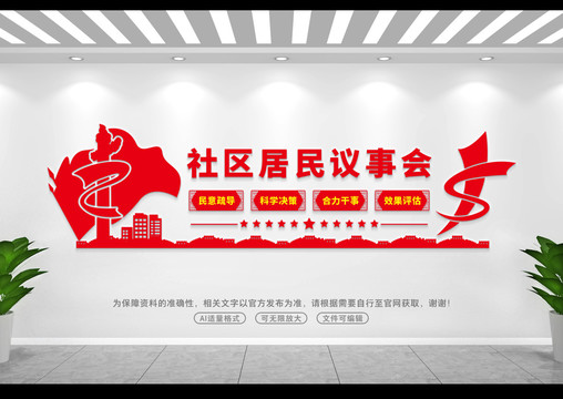 社區(qū)居民議事會(huì)