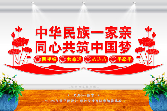 中華民族一家親