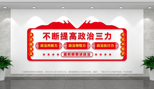 不斷提高政治三力