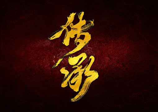 傳承字體設(shè)計