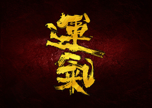 運氣字體設計