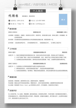應(yīng)屆生策劃專員運營個人簡歷